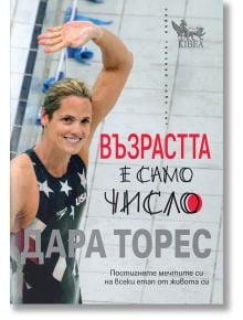 Усмихната плувкиня в бански костюм на САЩ маха от басейн. На корицата на книгата е изписано българското заглавие "Възрастта е само число - Постигнете мечтите си на всеки етап от живота си" и името на автора - Дара Торес.