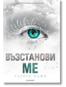 Възстанови ме - Тахере Мафи - Жена, Мъж, Момиче, Момче - Егмонт - 9789542722311