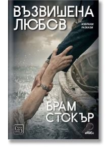 На корицата на "Възвишена любов" са изобразени две хванати ръце - едната от лодка, другата от водата - със заглавие на български език.