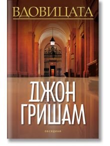 Корицата на книгата "Вдовицата" включва заглавието на български език в горната част, голям коридор с колони и фенер и името на Джон Гришам с големи бели букви, което подсказва за съдебен трилър.