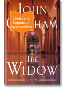 Вдовицата - Джон Гришам - 1085518,1085620 - Обсидиан - WIDOW-1