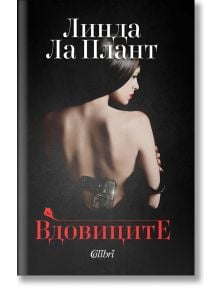 Вдовиците - Линда Ла Плант - Колибри - 9786190206804