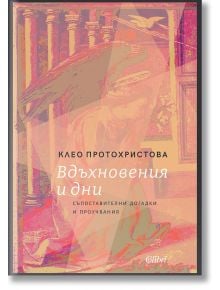 Корицата на книгата "Вдъхновения и дни" е с абстрактна илюстрация на четящ човек в червени тонове и бял текст на български език, показващ заглавието и името на автора.