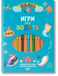 Вече мога: Игри под водата - Колектив - Момиче, Момче - СофтПрес - 9786192741594