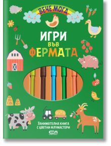 Вече мога: Игри във фермата - Колектив - Момиче, Момче - СофтПрес - 9786192741587