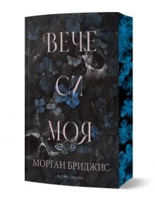 Книгата със заглавие "Вече си моя" от дуология Покорена има тъмна флорална корица със сини цветя, руски текст и автор Морган Бриджис. Дизайнът загатва за интрига и морално сив герой, а в долната част е изписано Artline Studios.