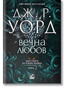 Корица със стилни драконови очи и зелени шарки. Братството на черния кинжал - книга 2: Вечна любов - ново издание, фентъзи роман за вампири с български текст от Дж. Р. Уорд.