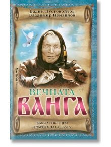 Вечната Ванга. Как да избегнем ударите на съдбата - Вадим Пустовойтов, Владимир Измайлов - Жена, Мъж - Бард - 9786190303640