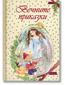 Вечните приказки - Колектив - Момиче, Момче - Фют - 3800083819271