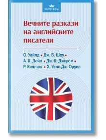Вечните разкази на английските писатели - Колектив - Жена, Мъж - Паритет - 9786191536863