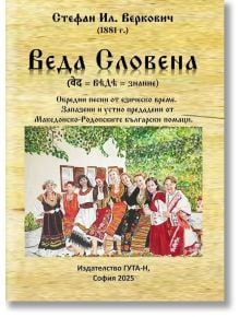 Веда Словена. Обредни песни от езическо време. Запазени и устно предадени от Македонско-Родопските български помаци. - Стефан Ил. Веркович - Жена, Мъж - Гута-Н - 9786197444995