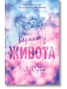 Веднъж в живота - Т. Л. Суон - Жена, Мъж - СофтПрес - 9786192742089