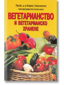Вегетарианство и вегетарианско хранене - Борис Смолянски - Жена, Мъж - Скорпио - 9789547924031