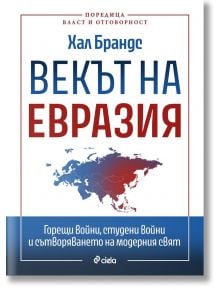 Корицата на книгата "Векът на Евразия", на която са изобразени застъпващи се глобуси с години от 1900 до 2020 г. и оранжев етикет с български текст в горния ляв ъгъл.