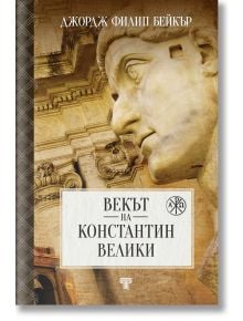 Векът на Константин Велики - Филип Бейкър - Жена, Мъж - Световна библиотека - 9789545742880