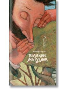 Илюстрация на гигантски мъж със затворени очи, който се обляга на сгънати ръце до дърво. Корицата на книгата гласи: Ясен Григоров Великан Мързелан - илюстрирана книга, идеална за всеки любител на приказки. Име на продукта: Великан Мързелан.