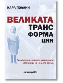 Българската корица на книгата "Великата трансформация" представя черно-бяла снимка на младо момиче вляво с голям червено-черен текст на заглавието. В книгата се изследва капитализмът и политическите, икономическите корени на нашата епоха.