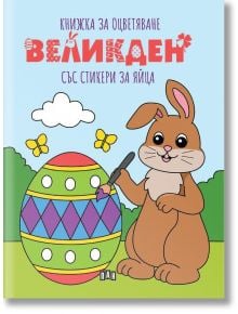 Карикатурен заек с четка за рисуване стои до голямо украсено яйце, а наблизо пърхат две жълти пеперуди. Пастелната корица е с български текст, което прави Великден - книжка за оцветяване със стикери за яйца идеална за деца!.