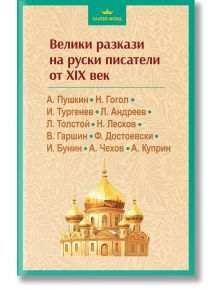 Велики разкази на руски писатели от XIX век - Колектив - Жена, Мъж - Паритет - 9786191536825