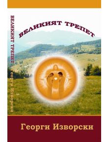 Великият трепет - Георги Изворски - 9789549295818
