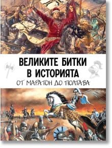 Великите битки в историята. От Маратон до Полтава - Кевин Скот - Мъж - Паритет - 9786191536351
