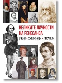 Корица на книга с портрети на възрожденски личности от науката, изкуството и литературата, озаглавена на български език: Великите личности на Ренесанса. Учени. Художници. Писатели.