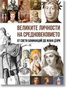 Корицата на книгата "Великите личности на Средновековието" изобразява портрети и илюстрации на забележителни средновековни личности, като подчертава техните биографии от Средновековието.