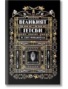 Корици на книга в черно и златно в стил ар деко с руски текст за "Великият Гетсби, твърди корици" от Ф. Скот Фицджералд. Геометрични шарки и орнаменти обрамчват името на Джей Гетсби върху това луксозно издание.