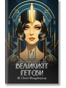 Великият Гетсби, второ издание - Франсис Скот Фицджералд - Жена - Пергамент - 9789546411907