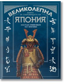 Корица на книга със син фон с изображение на самурай в традиционна броня. Заглавието, съкровищата на Япония от Питър Крисп, се откроява, а декоративният надпис в японски стил и логото на Noble Star Books ограждат изображението.
