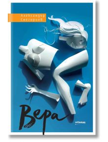 Вера - Александър Снегирьов - Милениум Пъблишинг - 9789545153761