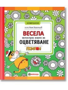 Весела антистрес книга за оцветяване - чичо Коля Воронцов - Жена, Момиче - Миранда - 9786197078701