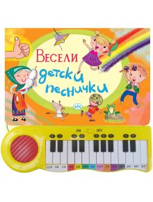 Весели детски песнички, книжка с пиано: Цветна корица на български с игриви деца, мишле, жабка и дъга. Жълто пиано за деца с музикални ноти - идеална музикална книжка с любими детски песнички.