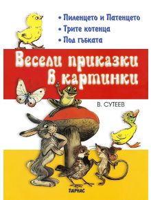 Весели приказки в картинки 1 - Владимир Сутеев - 3808483303499