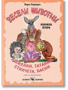 Весели животни - книжка втора - Борко Бърборко - Момиче, Момче - Скорпио - 9786192602192