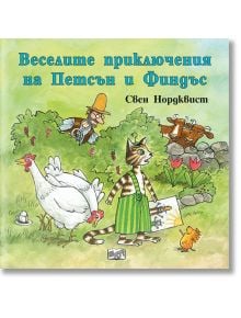 Корицата на книгата "Веселите приключения на Петсън и Финдъс" представя котка в зелен гащеризон, бяла кокошка, пиленце, две крави и мъж с шапка - идеален за любителите на детски книги и любителите на детски приключения!.