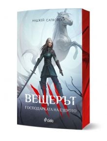 Вещерът: Господарката на езерото - Анджей Сапковски - Жена, Мъж, Момиче, Момче - Сиела - 9789542852056