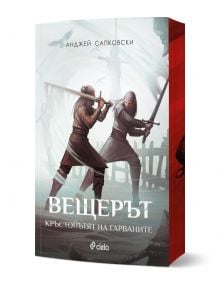 Вещерът: Кръстопътят на гарваните  - Анджей Сапковски - 1085518,1129388,1129390,1085620 - Сиела - 9789542852018
