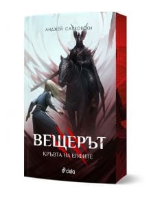 Вещерът: Кръвта на елфите - Анджей Сапковски - Жена, Мъж, Момиче, Момче - Сиела - 9789542852070