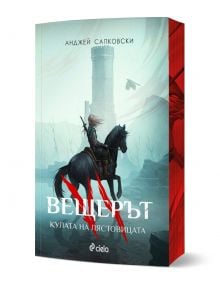 Вещерът: Кулата на лястовицата - Анджей Сапковски - Жена, Момиче, Момче - Сиела - 9789542852094