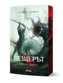 Вещерът: Меч на съдбата - Анджей Сапковски - Жена, Мъж, Момиче, Момче - Сиела - 9789542852117