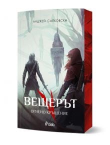 Вещерът: Огнено кръщение - Анджей Сапковски - Жена, Мъж, Момиче, Момче - Сиела - 9789542852131