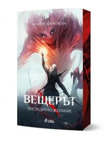 Вещерът: Последното желание - Анджей Сапковски - Жена, Мъж, Момиче, Момче - Сиела - 9789542852155