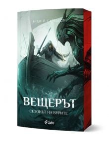 Вещерът: Сезонът на бурите - Анджей Сапковски - Жена, Мъж, Момиче, Момче - Сиела - 9789542852179
