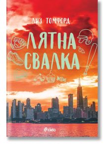 Ветровитият град, книга 3: Лятна свалка - Лиз Томфорд - Жена - Сиела - 9789542850564