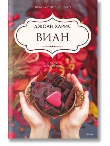 На корицата на книгата "Виан" са изобразени ръце, които държат сладко-горчив шоколад и червен бонбон във формата на сърце, а наоколо има есенни листа. Българското заглавие "Виан от Джоан Харис" акцентира върху магическия герой Виан Роше.