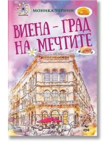 Виена - град на мечтите - Моника Чернин - Жена, Мъж - Ера - 9789543898398