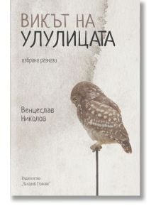 Викът на улулицата - Венцеслав Николов - Жена, Мъж - Захарий Стоянов - 9789540918983