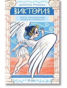 Илюстрирана корица на "Виктория. Трите скъпоценни урока за победата": короновано, крилато момиче се усмихва, докато бяга покрай колони и облаци. В текста на български език са посочени заглавието, авторът Донка Ризова и илюстраторът Елисавета Белова.