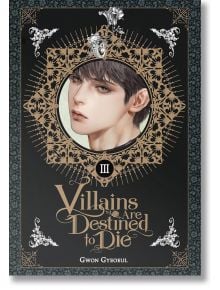 Корица на книгата &bdquo;Злодеите са обречени да умрат&ldquo;, том 3 (лайт новел) от Гвон Гьоул. На нея е изобразена богато украсена рамка, обграждаща портрета на млад мъж със сива коса, на фона на сложни златни орнаменти и римската цифра &bdquo;III&ldquo; &ndash; фина препратка към с